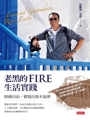 cover image of 老黑的FIRE生活實踐